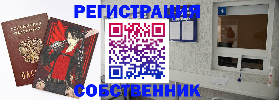 временная регистрация собственник в Выксе